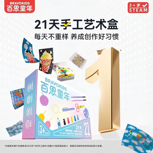 百思童年21天手工盒儿童生日礼物