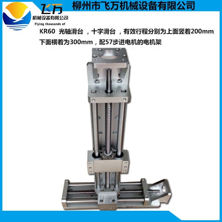 飞万厂家直供 KR60 配57电机架 光轴滚珠直线导轨十字滑台