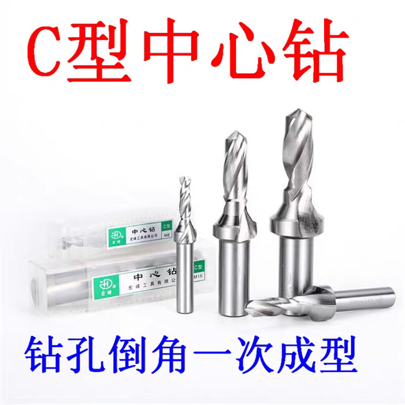 宏峰C型复合中心钻阶梯钻钻孔倒角一次成型M3 4 5 6 8 10 12 20