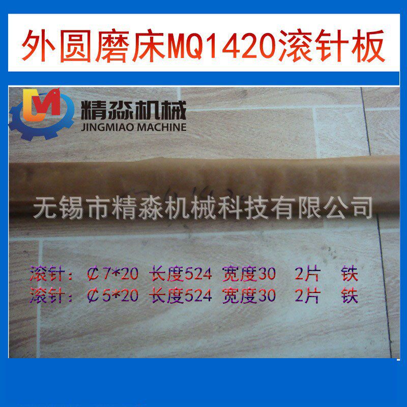 生产厂家供应机床附件内外圆磨床配件MQ1420滚针板上海机床厂通用