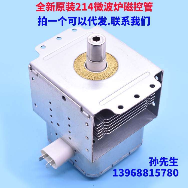 全新微波炉磁控管 2M214 2M213 2M246 微波炉发热管 微波头配件