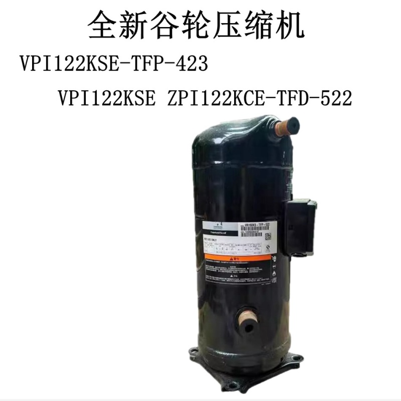 VPI122KSE-TFP-423 VPI122KSE ZPI122KCE-TFD-522 全新谷轮压缩机