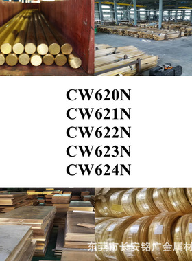 CW620N圆棒CW621N铜板CW622N铜棒CW623N铜管CW624N铜线