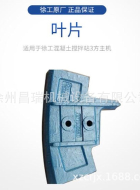 徐工混凝土搅拌站3方主机JS3000.4.2-3A原厂叶片277204724配件