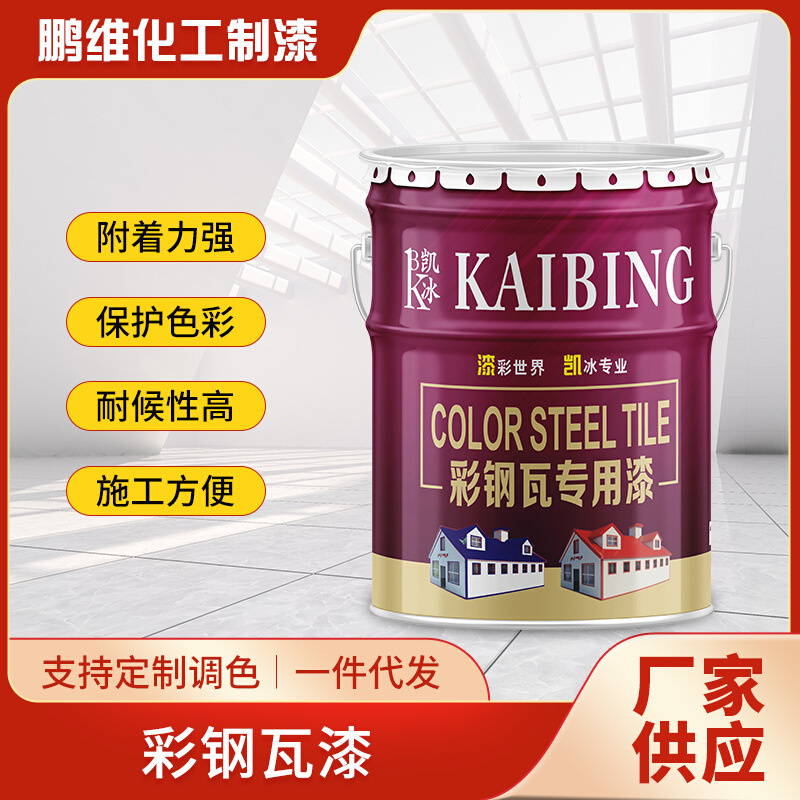 厂家批发彩钢瓦漆 金属电器钢结构桥梁面漆 工业涂料彩钢瓦翻新漆