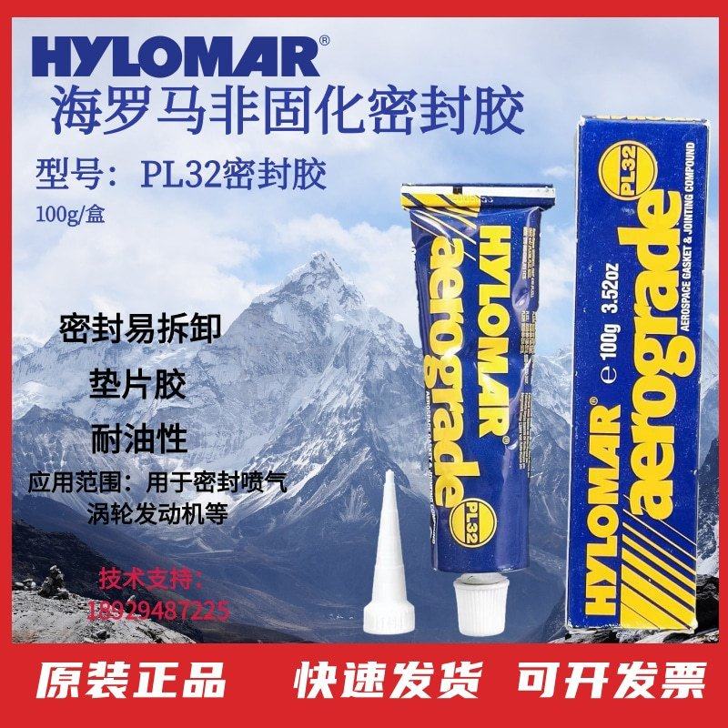 HYLOMAR 密封胶3.52oz aerograde 海罗马PL32z非固化密封胶100g