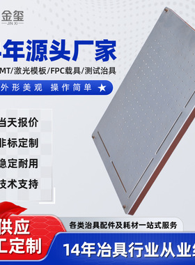源头工厂批发通用贴片治具优质玻纤板PCB定位夹具 耐高温防静电