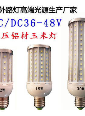 低压DC-AC36V/48V铝壳LED玉米灯无灯罩12W15W20W30W40W50W60W80W