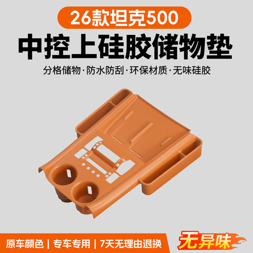 适用26款坦克500Hi4-TZ中控硅胶垫无线充排挡储物盒面板装饰配件