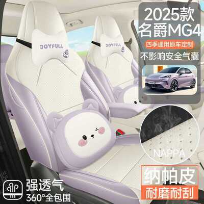 202625名爵MG4 EV座椅套全包自由从容随心版座套皮专用车坐垫四季