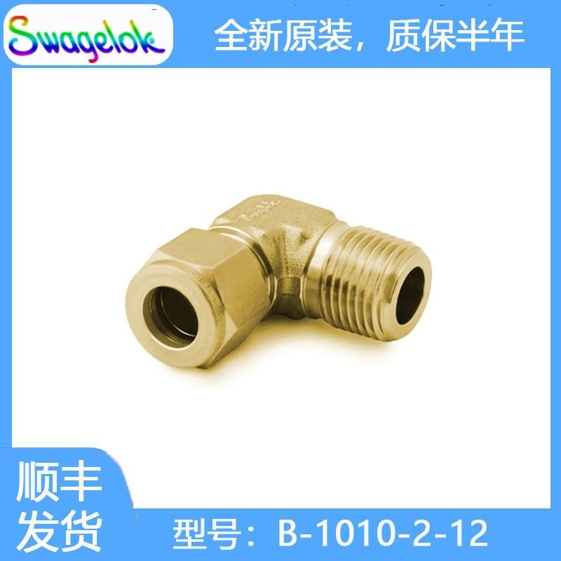 Swagelok世伟洛克(B-1010-2-12)黄铜卡套管接头,外螺纹弯头5/8 in