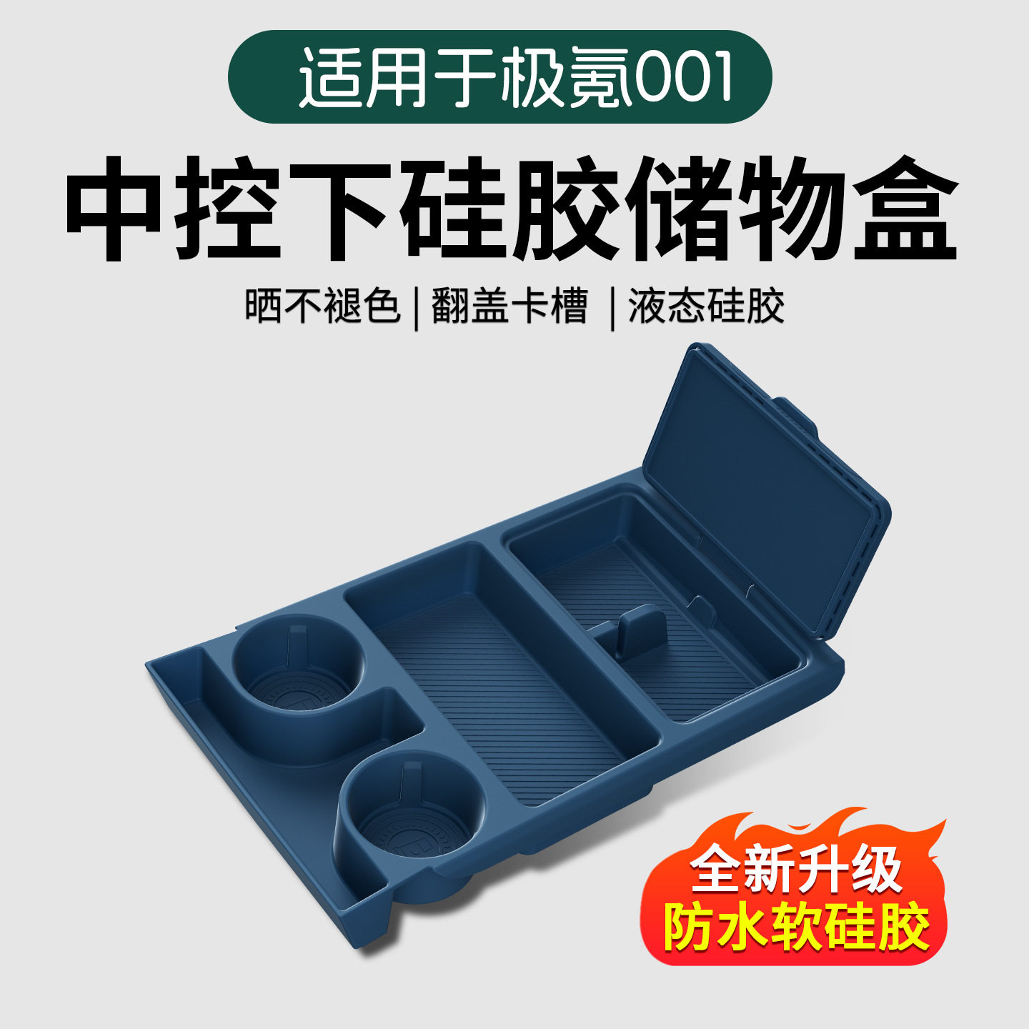 适用极氪001专用中控下方硅胶储物盒收纳盒整理置物内饰汽车用品