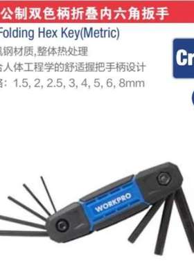 万克宝 workpro 8PC公制双色柄折叠内六角扳手 WP222028