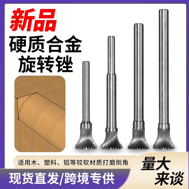 硬质合金旋转锉倒角锉 直槽螺旋槽L型金属倒角清边 钨钢磨头