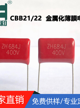 CBB21金属化电容400V684  0.68uf  5%  聚丙烯膜电容生产源头厂家