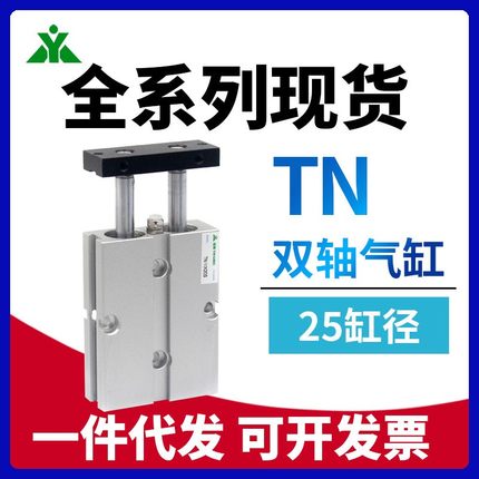樱美牌亚德客型TN25x10x15x20x30x40x50x60x70x75x100-S 双轴气缸