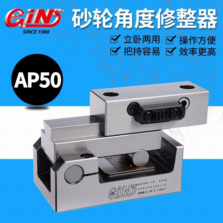 台湾精展砂轮角度修整器AP50-11/12砂轮斜度器成型器修刀座 52400