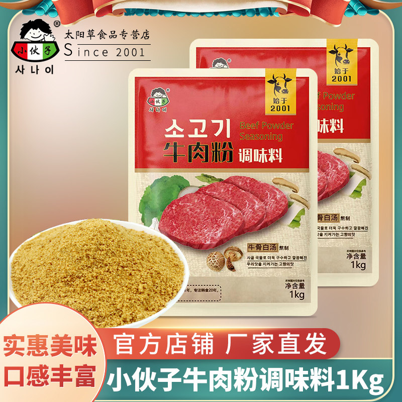 小伙子牛肉粉调味料1kg 韩式大酱汤火锅底料韩国麻辣烫增香调味料
