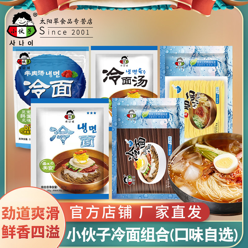 小伙子冷面组合260g/573g/1kg 韩式筋面东北朝鲜真空荞麦平壤冷面
