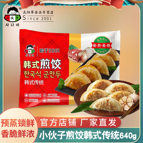 小伙子韩式煎饺640g*8袋粉条传统