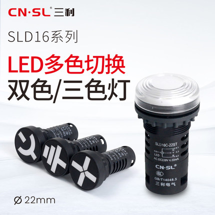三利电气AD16-22SS红绿LED双色电源指示灯切换三色位置信号灯22MM