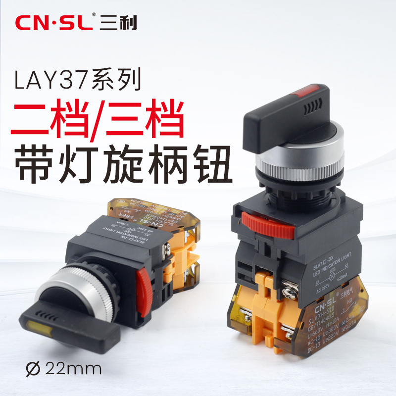 三利带灯旋柄钮开关SLA7H-XBD LAY37长柄手动停止自动24v220v380