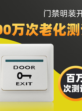 扫码开门 出门按钮 门禁开关 出门开关 出门按钮门铃开关86明暗装