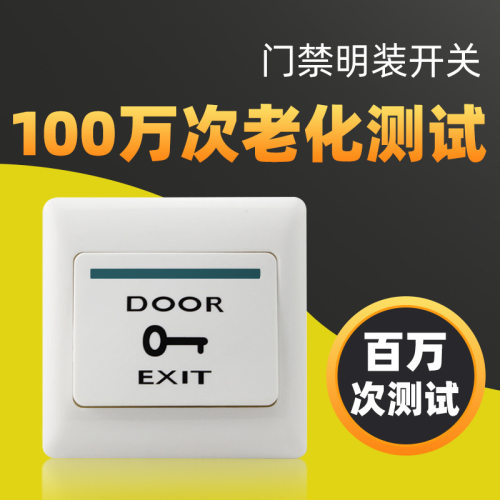 门禁按钮开关智能门禁扫码开门