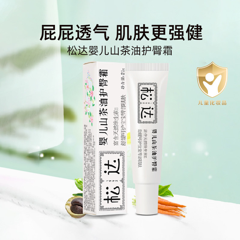 松达婴儿山茶油护臀膏新生儿护肤PP霜宝宝屁屁护臀隔离舒缓霜21g