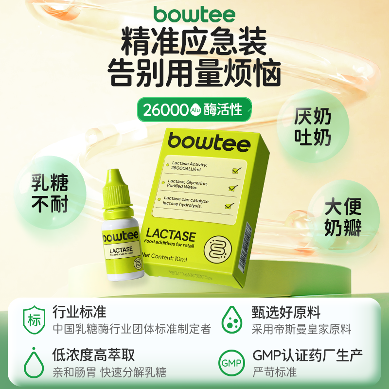 宝体安Bowtee乳糖酶10ml酸性乳糖酶滴剂乳糖不耐受