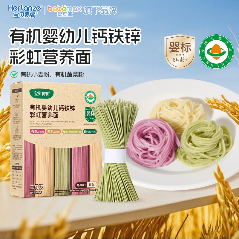 合兰仕宝贝易餐有机婴幼儿钙铁锌彩虹营养面宝宝辅食面条180g