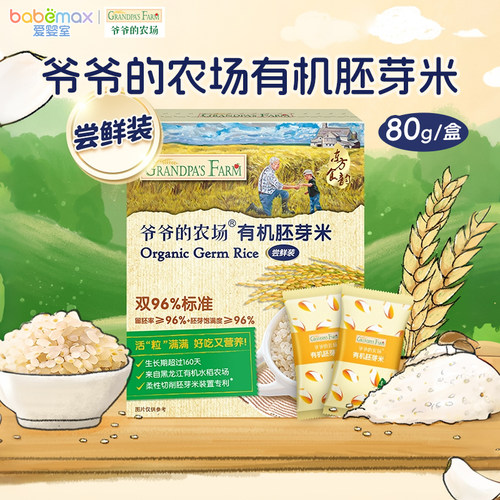 爷爷的农场有机胚芽米80g尝鲜装辅食米糊营养食用米粥营养粥