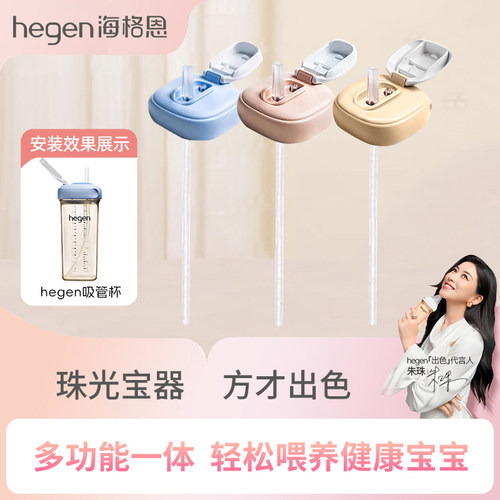 Hegen多用途吸管杯配件