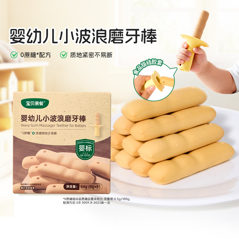 合兰仕宝贝易餐婴幼儿小波浪磨牙棒宝宝营养零食磨牙饼干6个月+