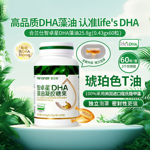 合兰仕智卓星DHA藻油儿童孕妇帝斯曼T油藻油DHA爱婴室同款