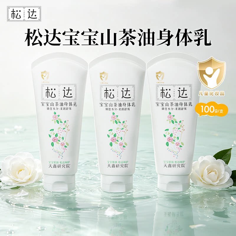 松达婴儿山茶油保湿乳3支100g