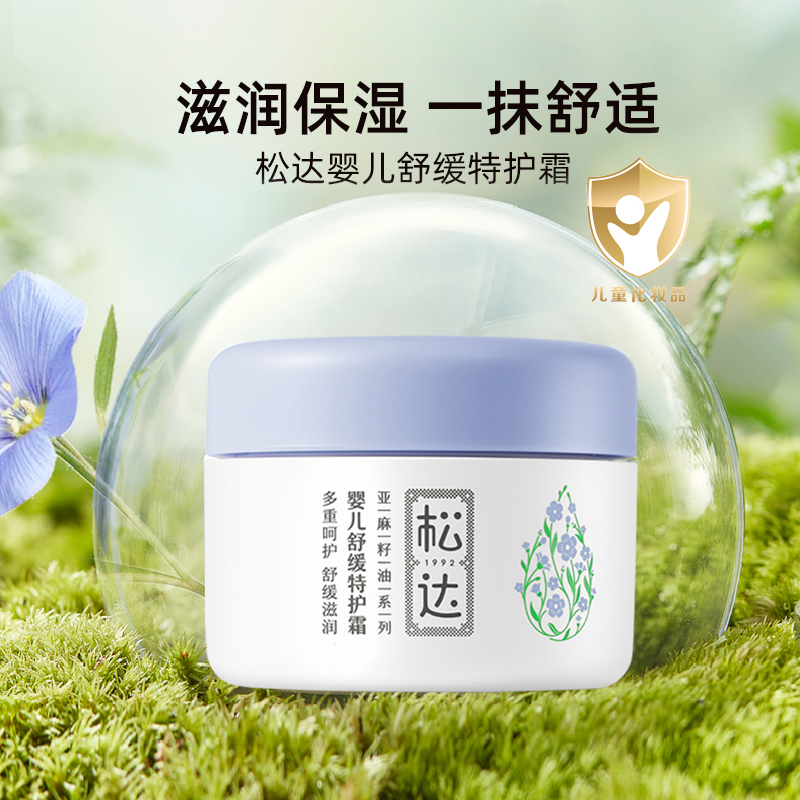 松达婴儿宝宝舒缓保湿特护霜儿童面霜口水润肤膏滋润霜