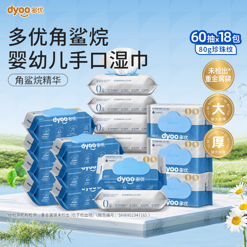多优角鲨烷手口湿巾宝宝儿童手口专用无酒精60片爱婴室门店同款