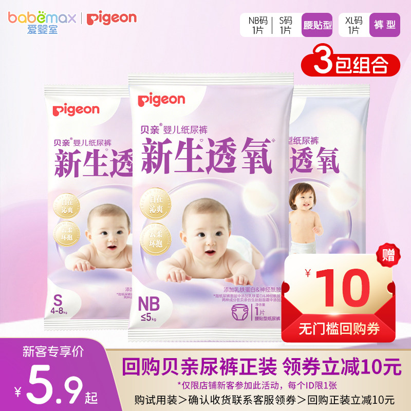 贝亲3片新生透氧纸尿裤拉拉裤试用装nbsxl透气亲肤尿不湿