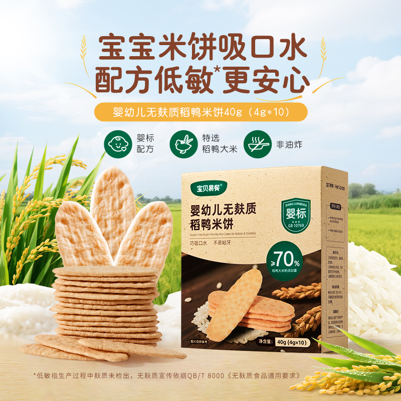 合兰仕宝贝易餐婴幼儿无麸质稻鸭米饼宝宝磨牙饼干独立包装40g