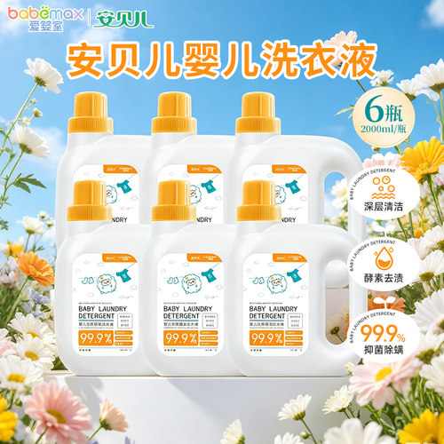 安贝儿婴儿除菌除螨洗衣液2L*6瓶