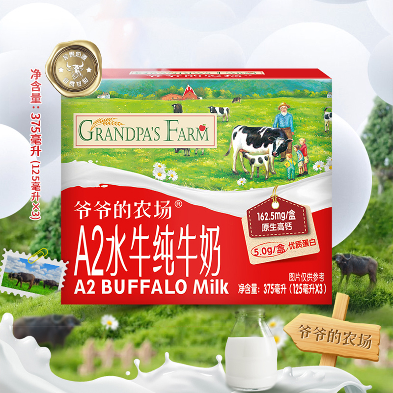 爷爷的农场A2水牛纯牛奶儿童学生营养早餐纯牛奶125ml*3盒