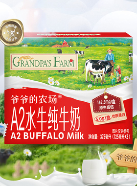 爷爷的农场A2水牛纯牛奶儿童学生营养早餐纯牛奶125ml*3盒