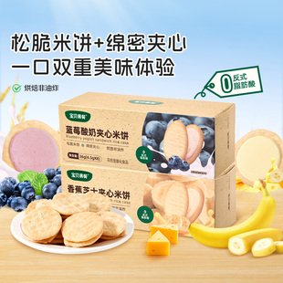 合兰仕宝贝易餐香蕉芝士夹心米饼蓝莓酸奶饼干儿童营养小零食