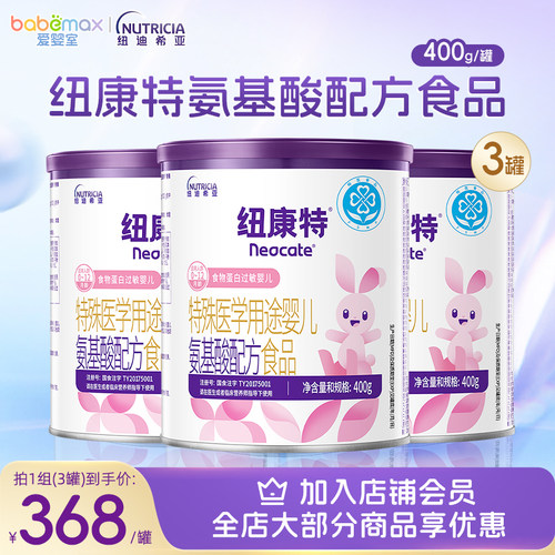 纽康特婴儿氨基酸配方食品400g