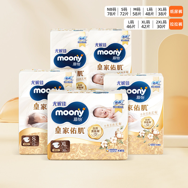 moony尤妮佳皇家佑肌纸尿裤拉拉裤2包新生儿宝宝尿不湿尿裤亲肤