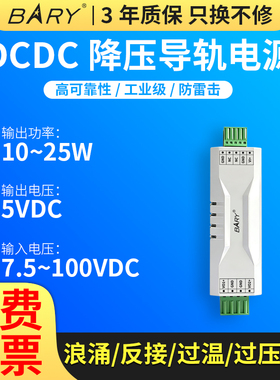 BARY 工业 DC-DC 导轨电源|非隔离/降压|DC6.6-100V|48V 转 5V/5A