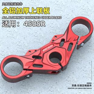 适用春风450SR上联板改装摩托车上三星连板方向柱装饰三角板