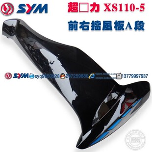 qXS110 A段 SYM 三阳机车 摩托车 右挡风板 超魅力 厦杏