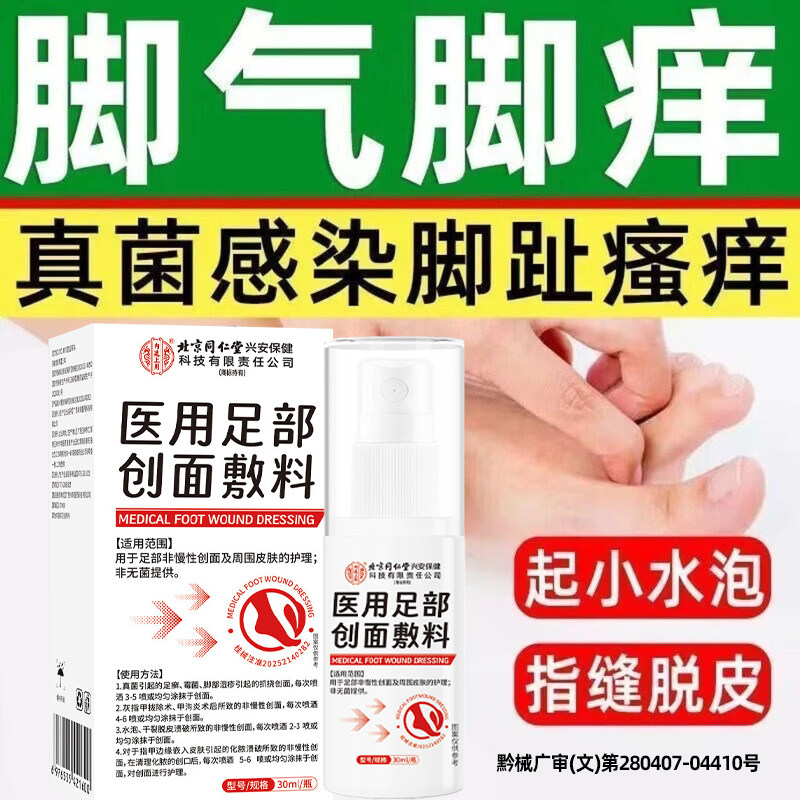 北京同仁堂脚气除臭止痒喷剂